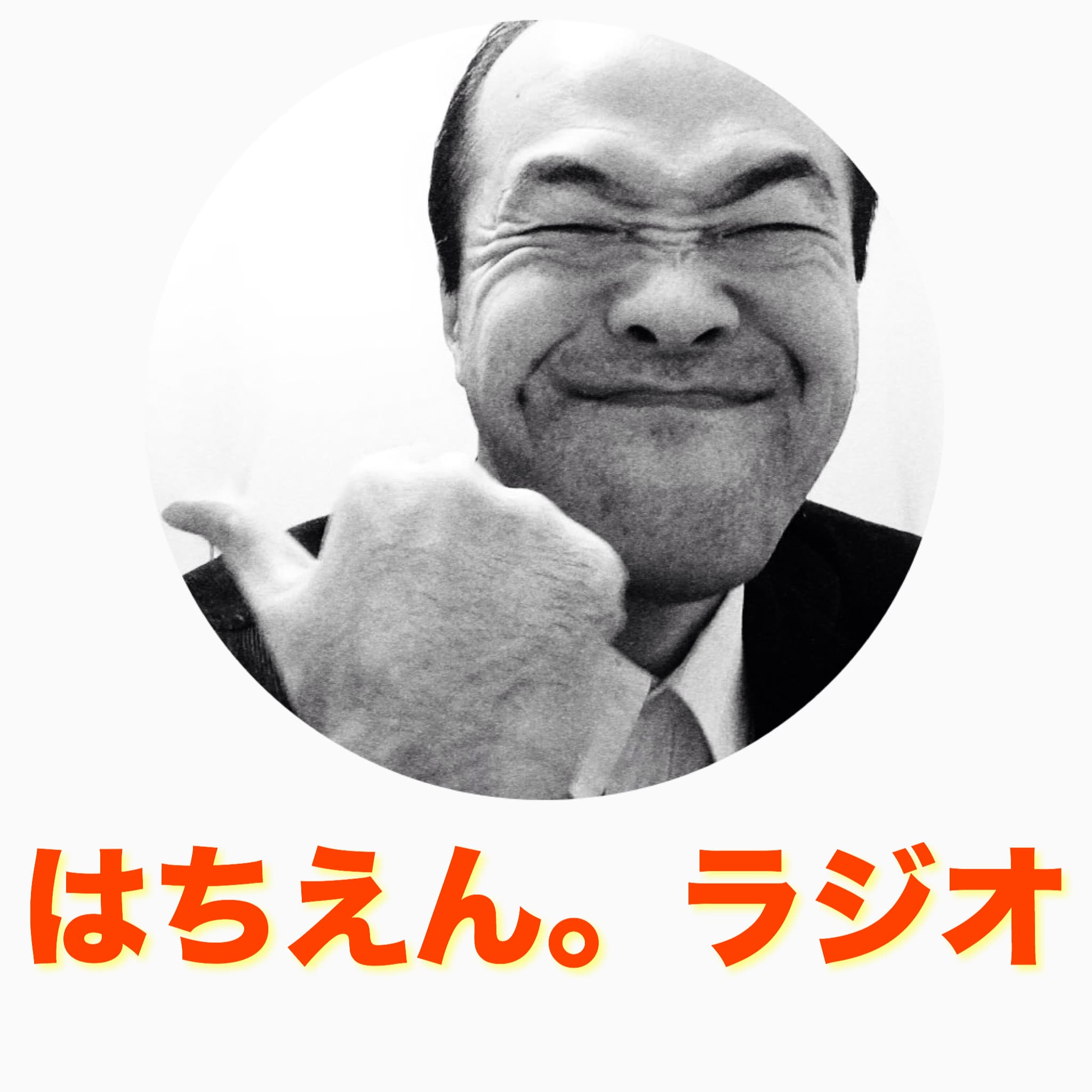 ソーシャルメディア、動画最前線！はちえん。ラジオ