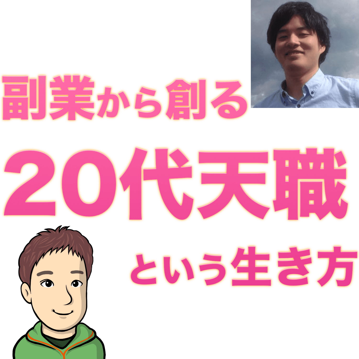 副業から創る【20代天職】という生き方