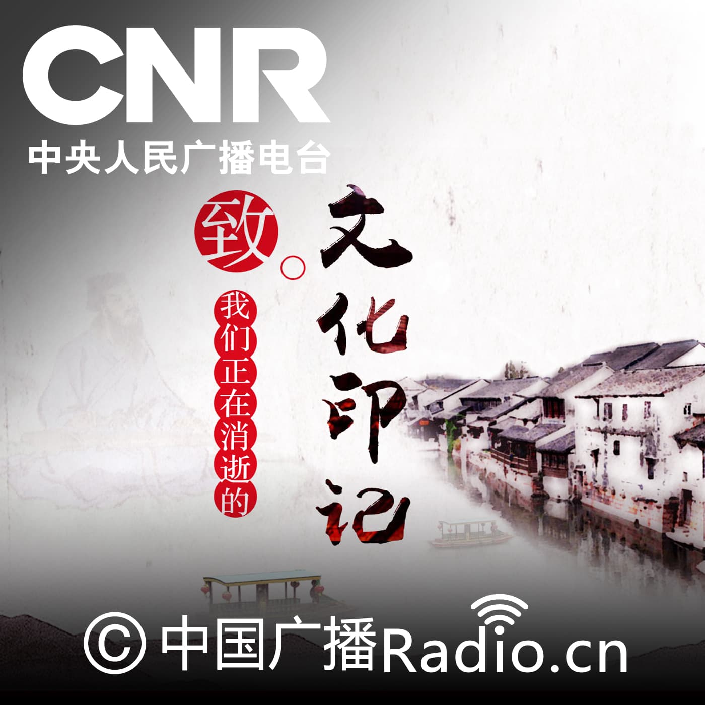 致我们正在消逝的文化印记