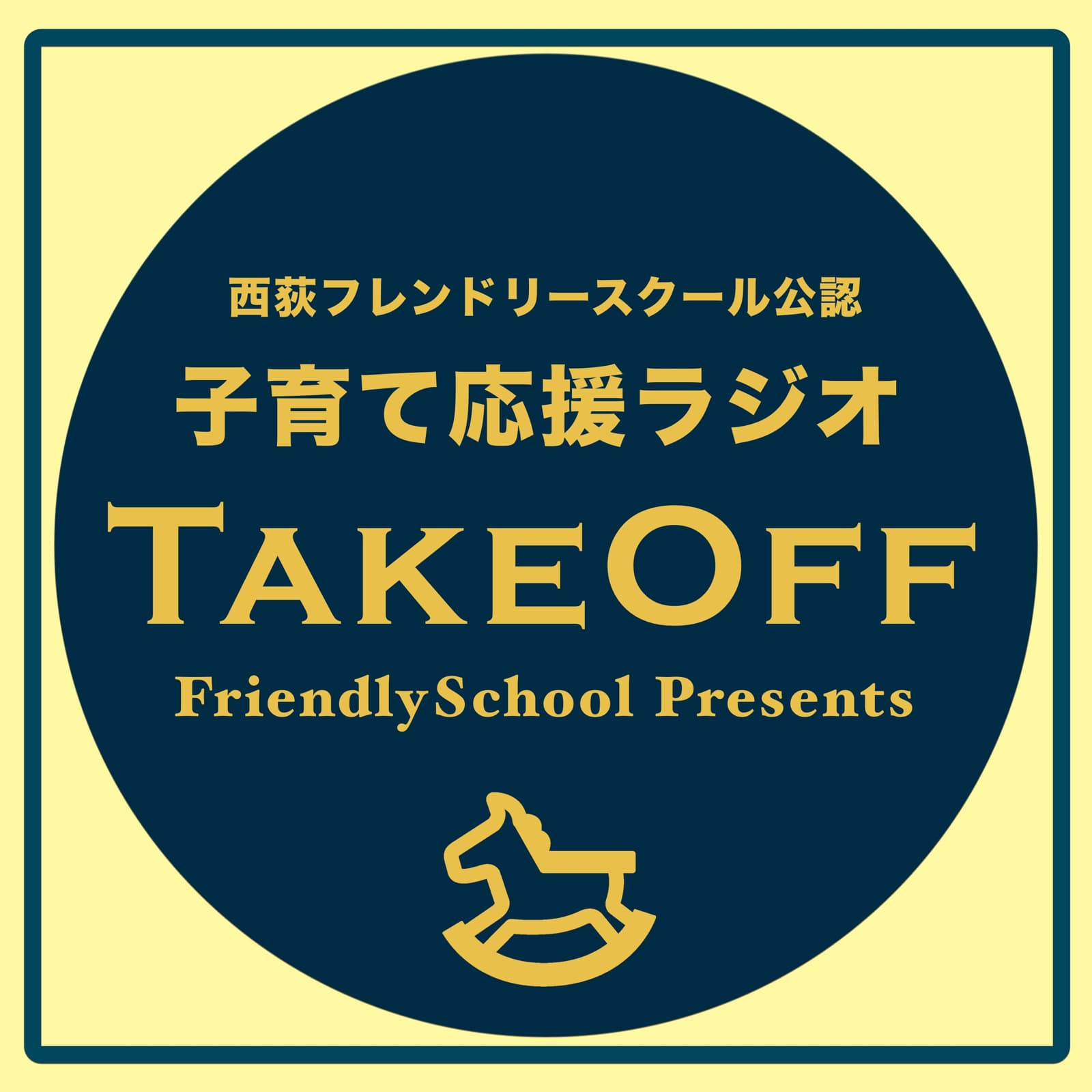 Podcast | 子育て応援ラジオTakeOff