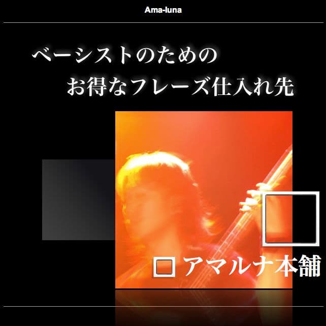 復刻版 : ベーシストのためのお得なフレーズ仕入れ先『アマルナ本舗』by 加賀円将
