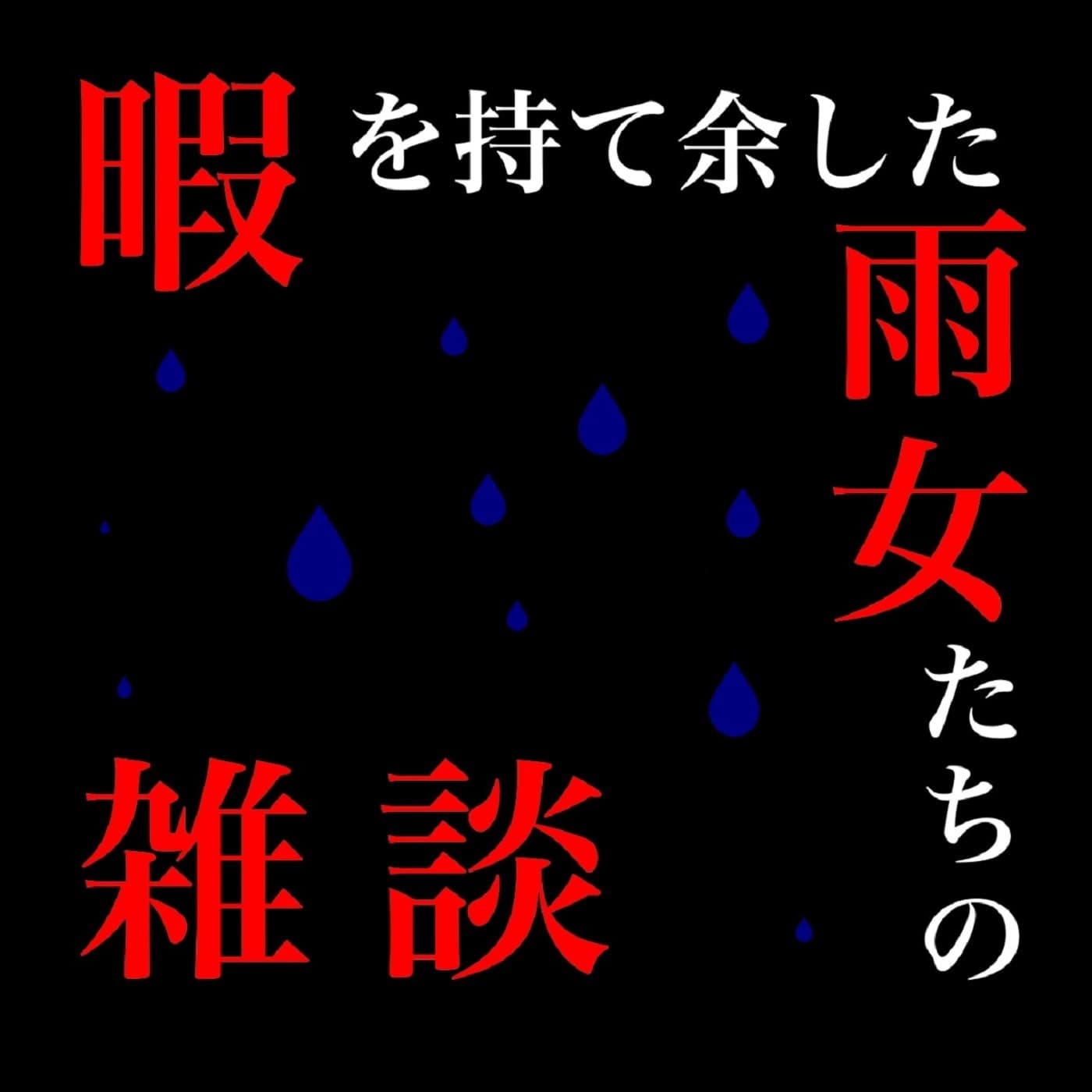 暇を持て余した雨女たちの雑談