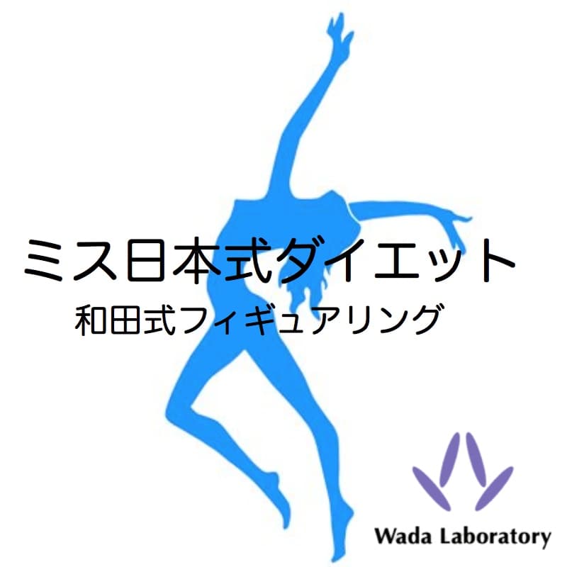 ミス日本式ダイエット（和田式フィギュアリング）