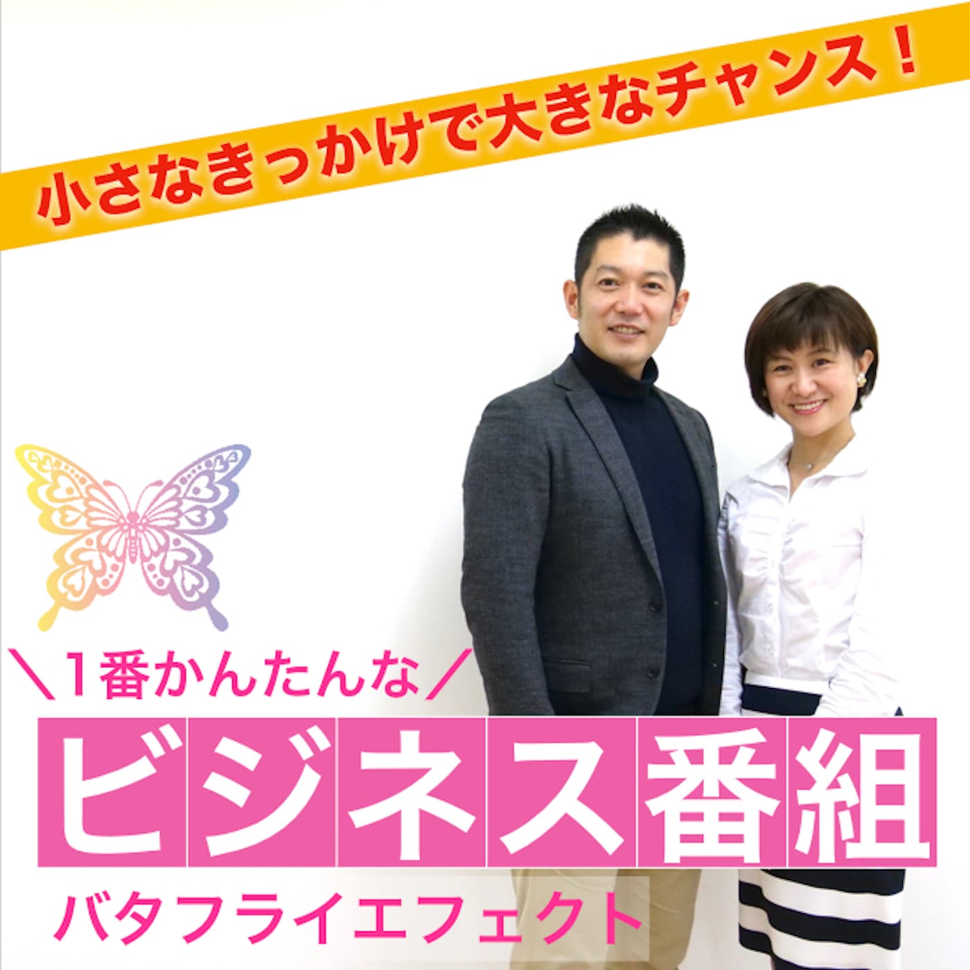 1番簡単なビジネス番組　〜バタフライエフェクト〜