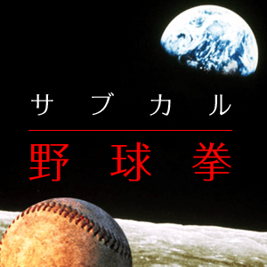 サブカル野球拳