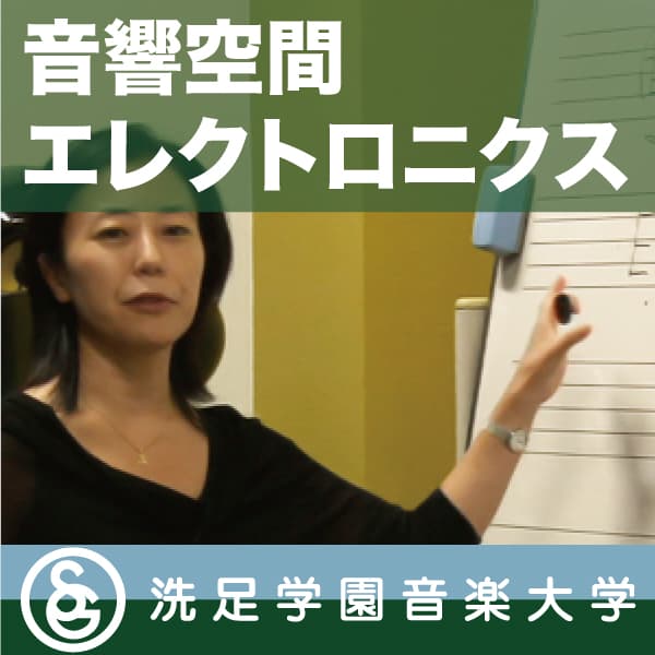 授業：宮木朝子「音響空間エレクトロニクス」