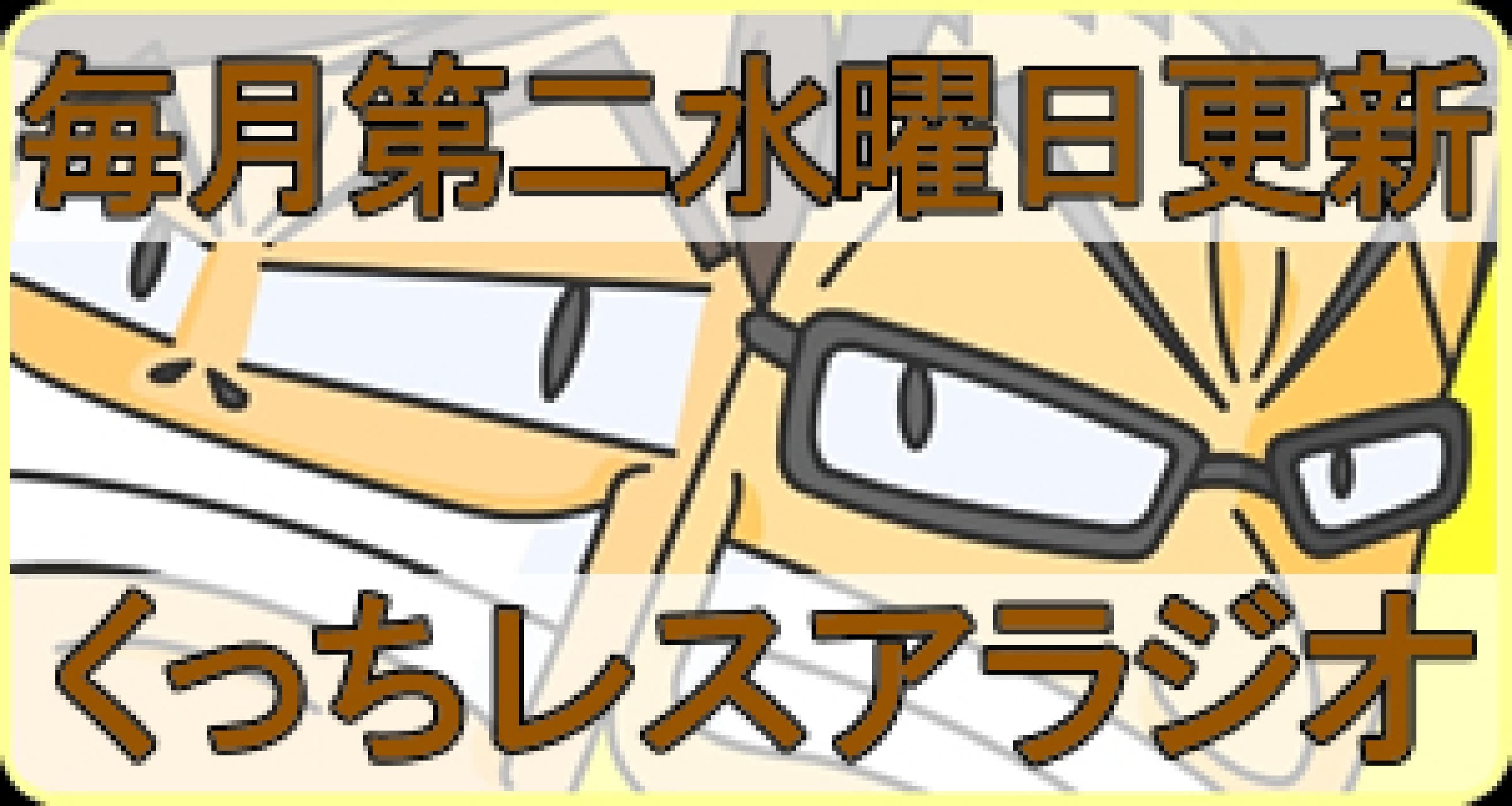 くっちレスア ラジオ