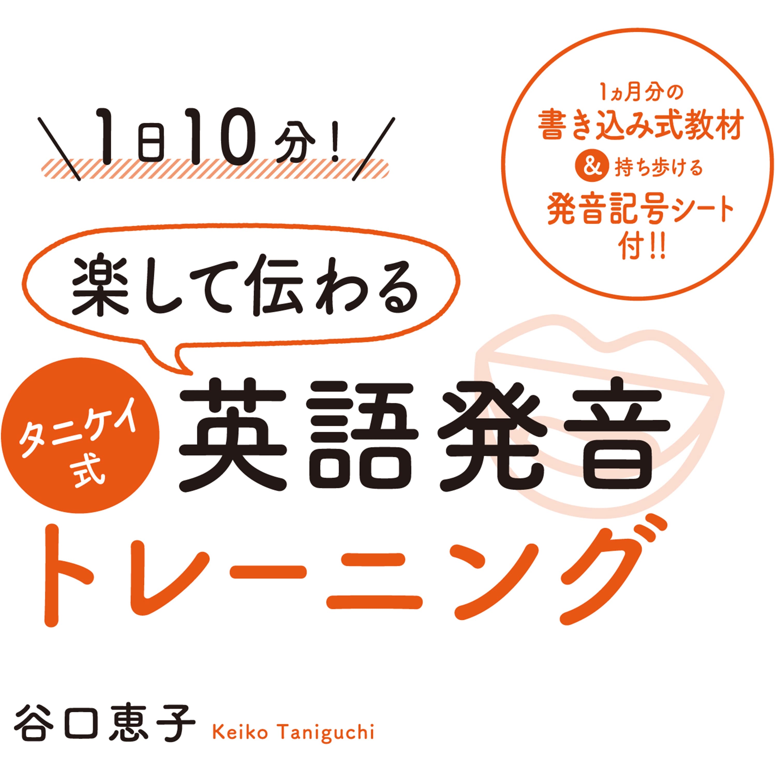 1日10分! 楽して伝わるタニケイ式英語発音トレーニング