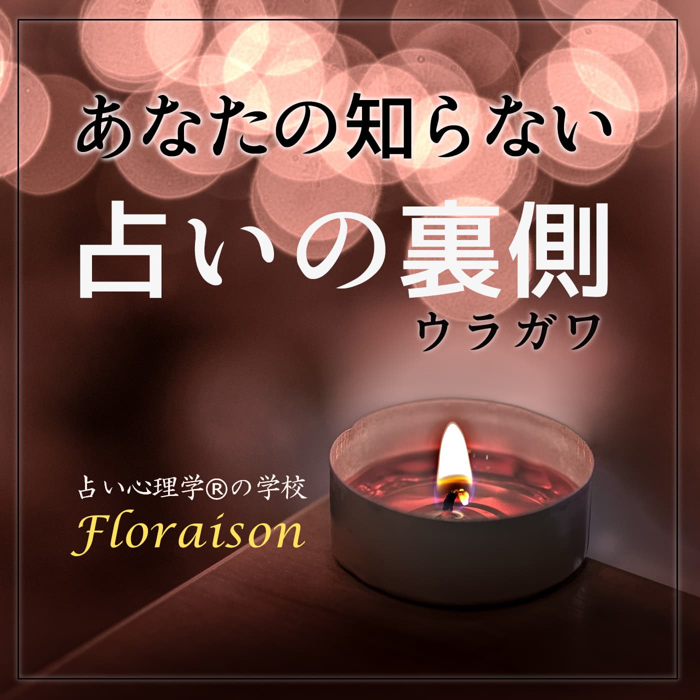 あなたの知らない占いの裏側