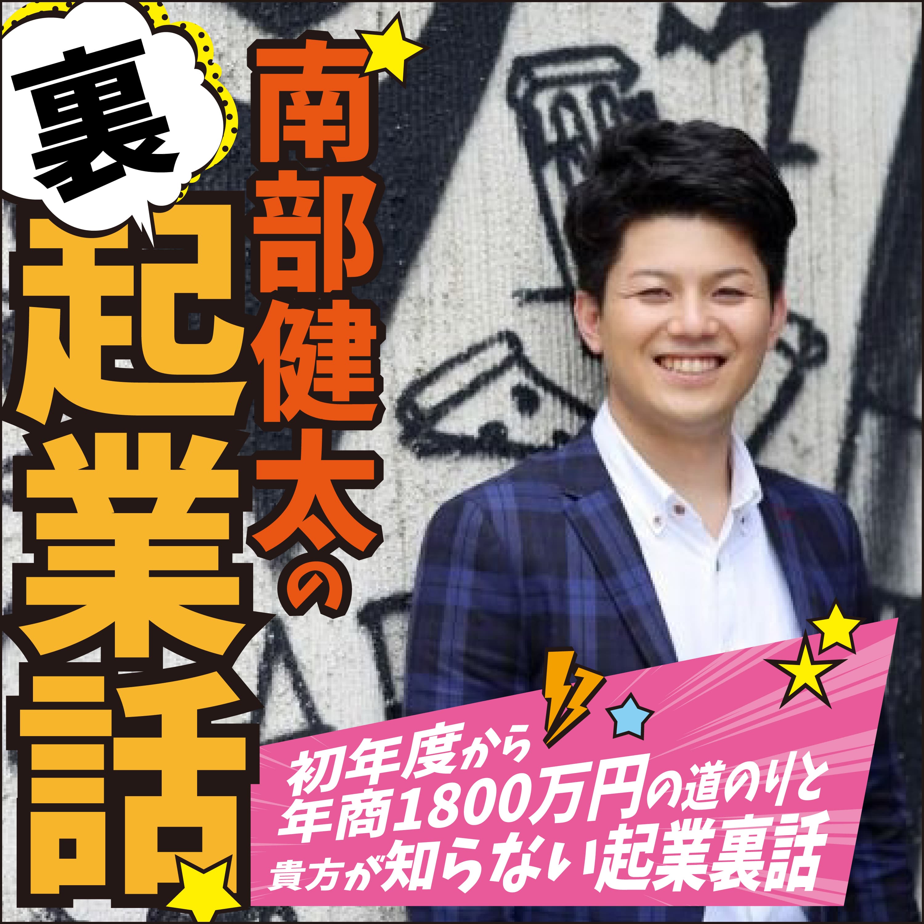 南部健太の『裏』起業話 〜初年度から年商1800万円の道のりと貴方が知らない起業裏話〜
