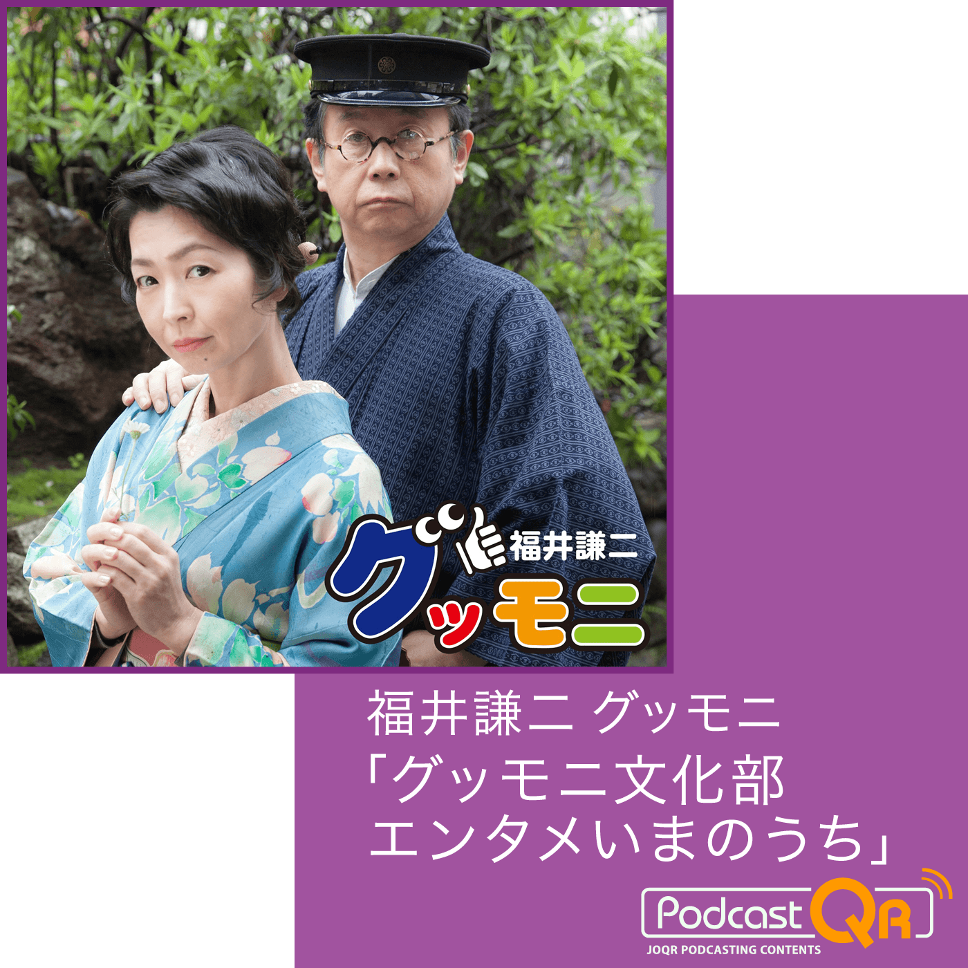 福井謙二グッモニ「グッモニ文化部エンタメいまのうち」Podcast