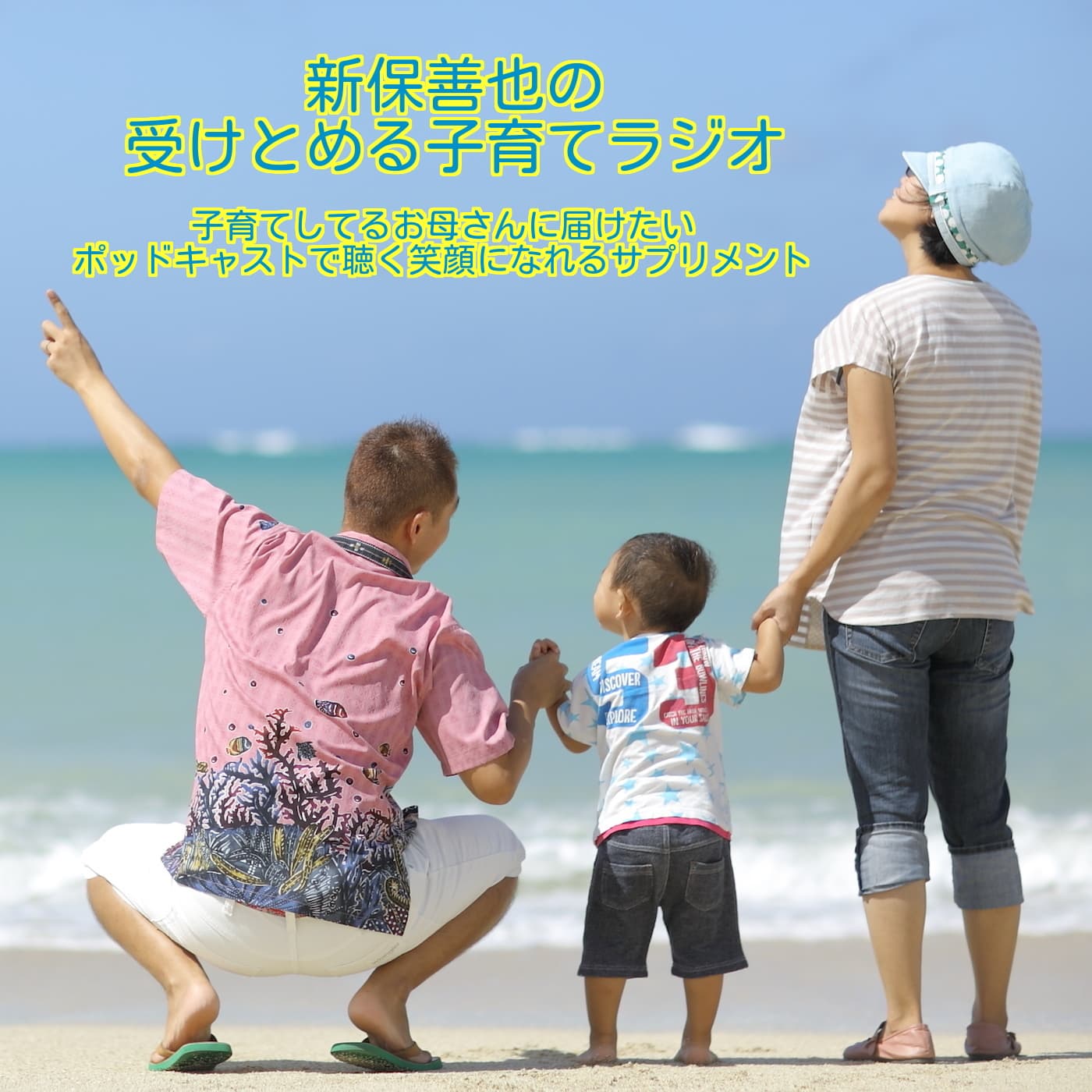 新保善也の受けとめる子育てラジオ ～子育てしてるお母さんに届けたい。ポッドキャストで聴く笑顔になれるサプリメント～