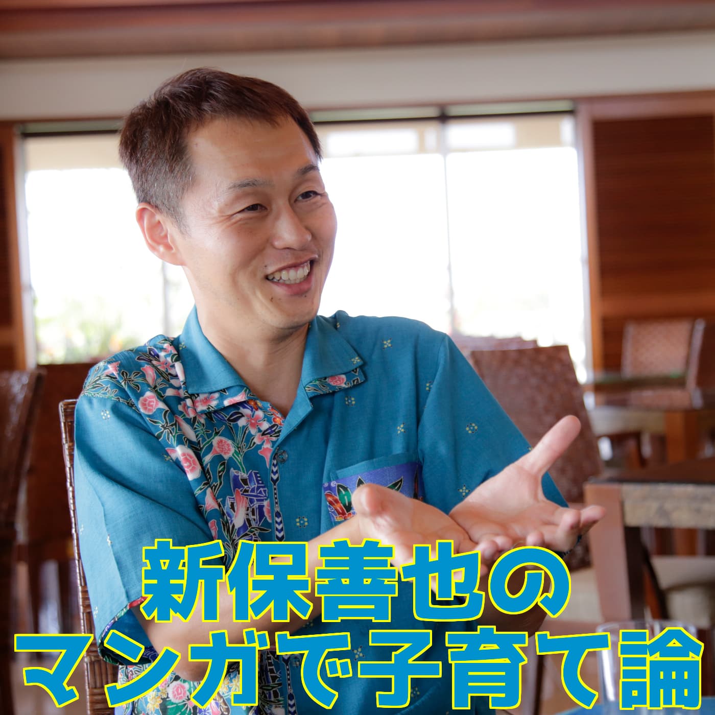 新保善也のマンガで子育て論