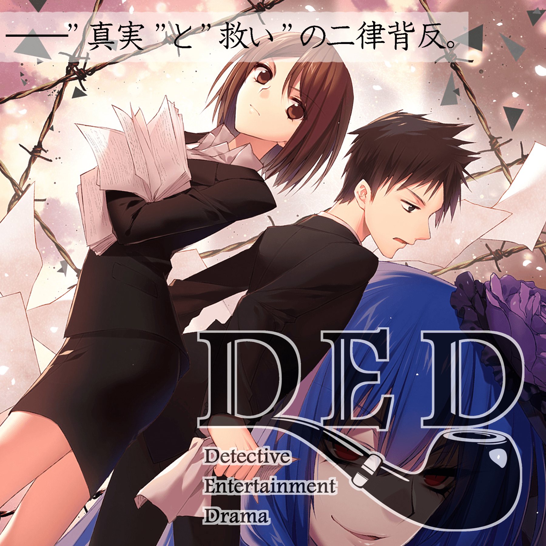 DEDAfter File.01 二律背反の章