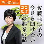 税理士佐藤亜津子の「今さら聞けないココだけの起業の話」