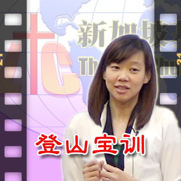 「基督生命堂」的登山宝训 (视频)