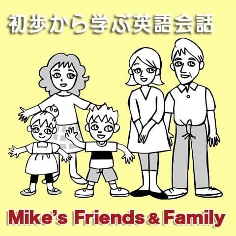 初歩から学ぶ英語会話（１）Mike’s Friends and Family