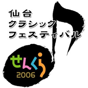 せんくらポッドキャスト2006　by ASAHIネット