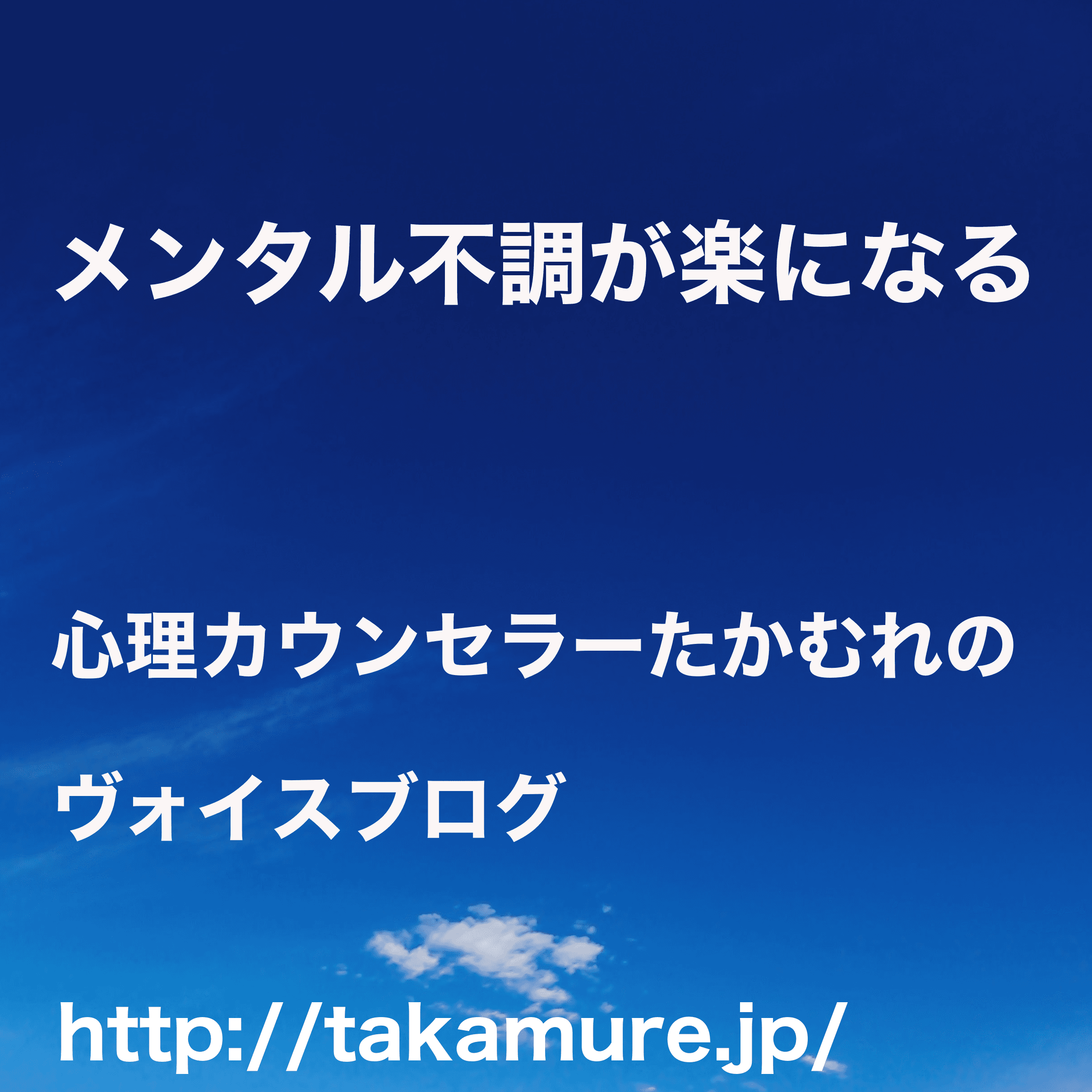 メンタル不調が楽になる、心理カウンセラーたかむれのヴォイスブログ