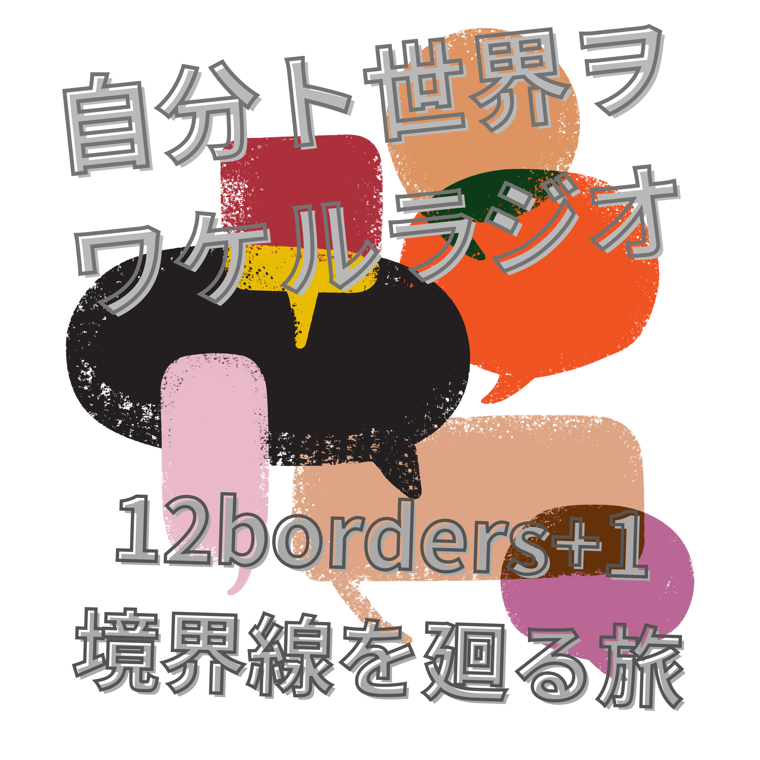 自分と世界を分けるラジオ 12borders+1