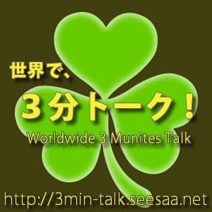 今日も世界で、３分トーク。 -3 minutes talk-
