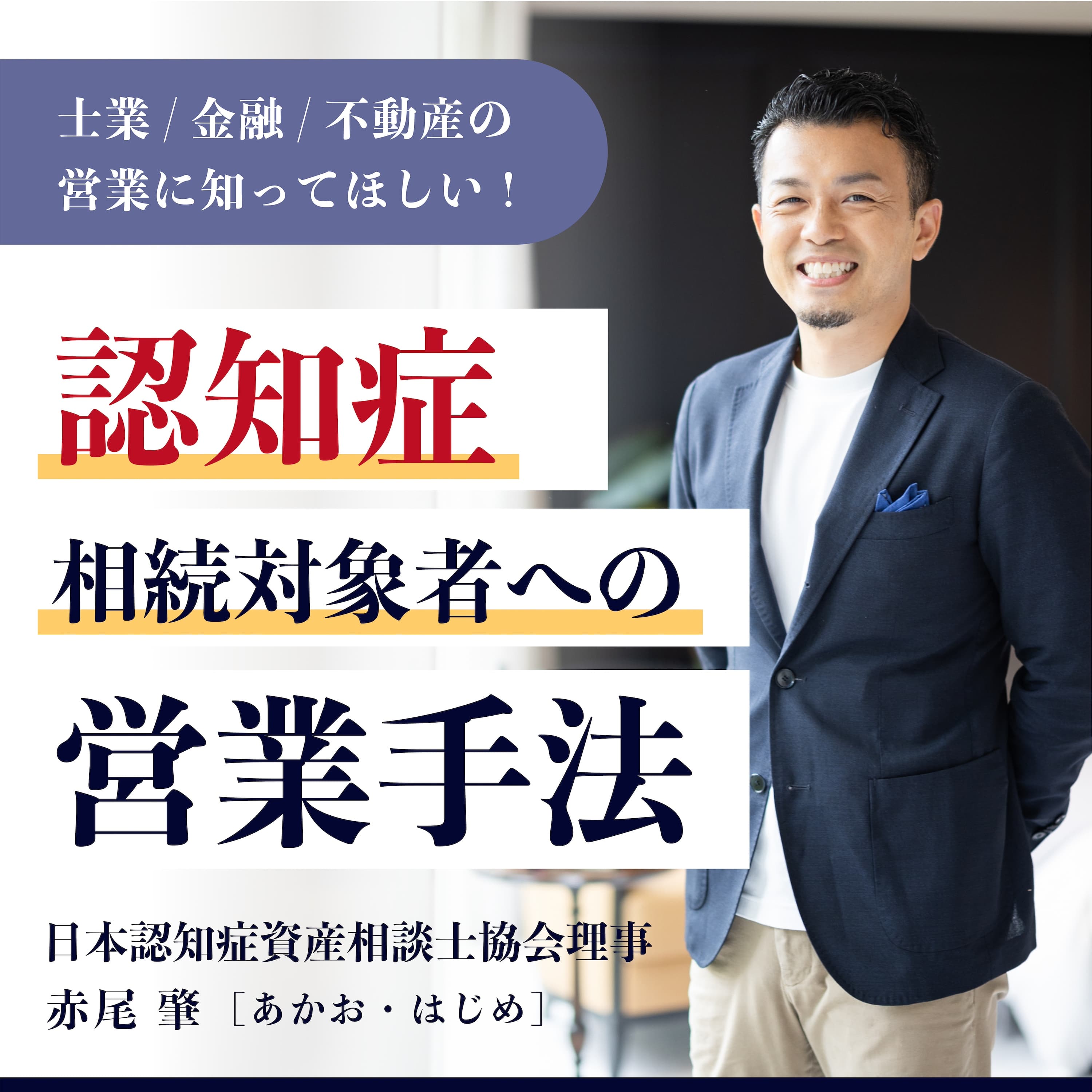 士業、金融、不動産の営業に知ってほしい！ 認知症相続対象者への、営業手法