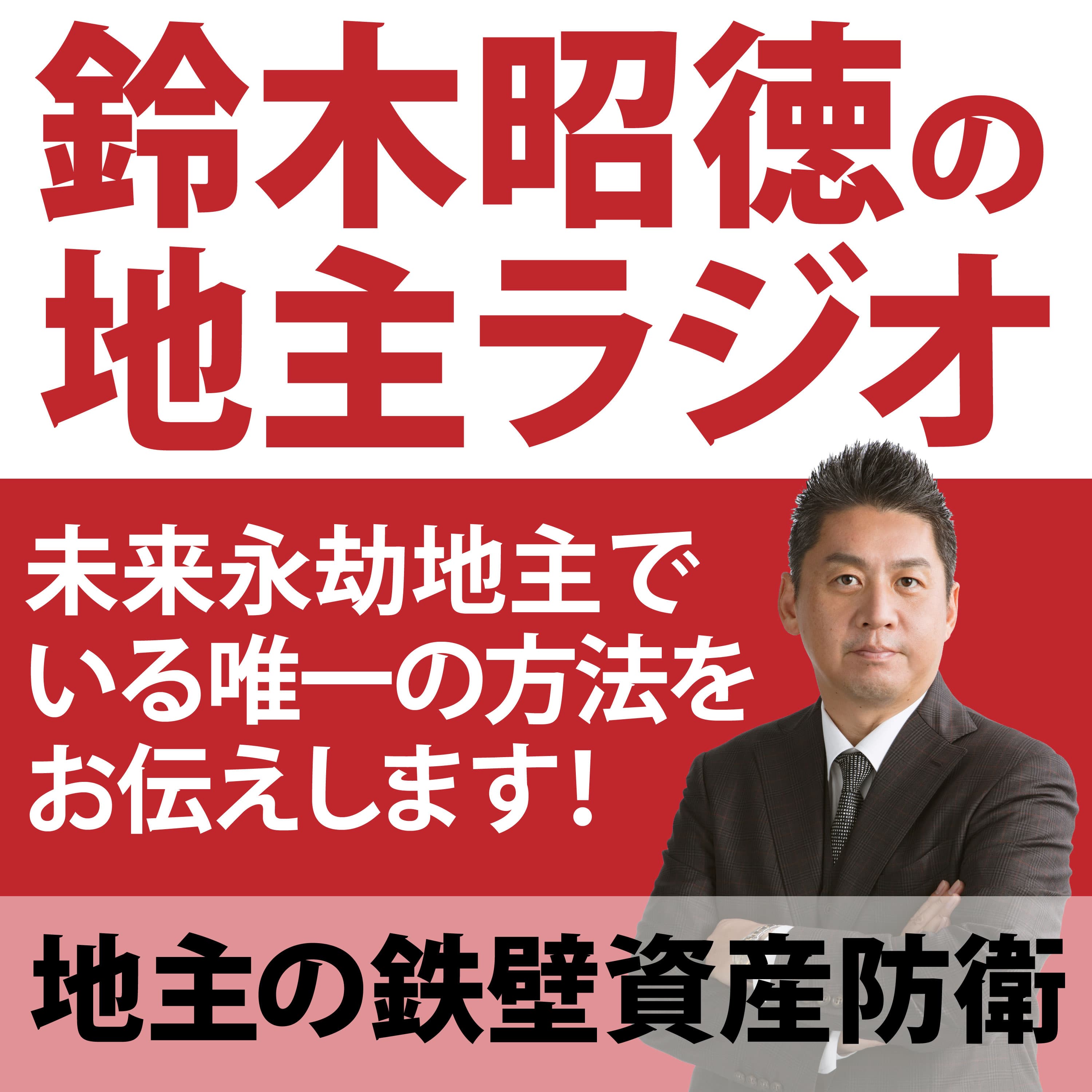 公認 不動産コンサルティングマスター　鈴木昭徳の地主ラジオ！