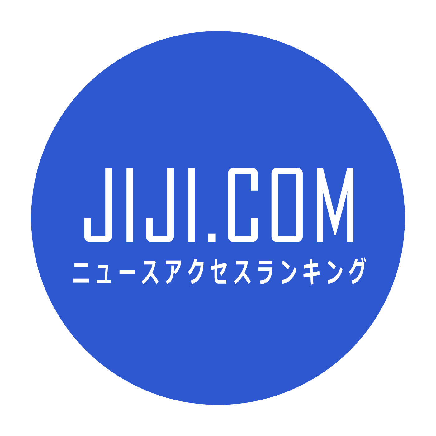 JIJI.COMニュースアクセスランキング