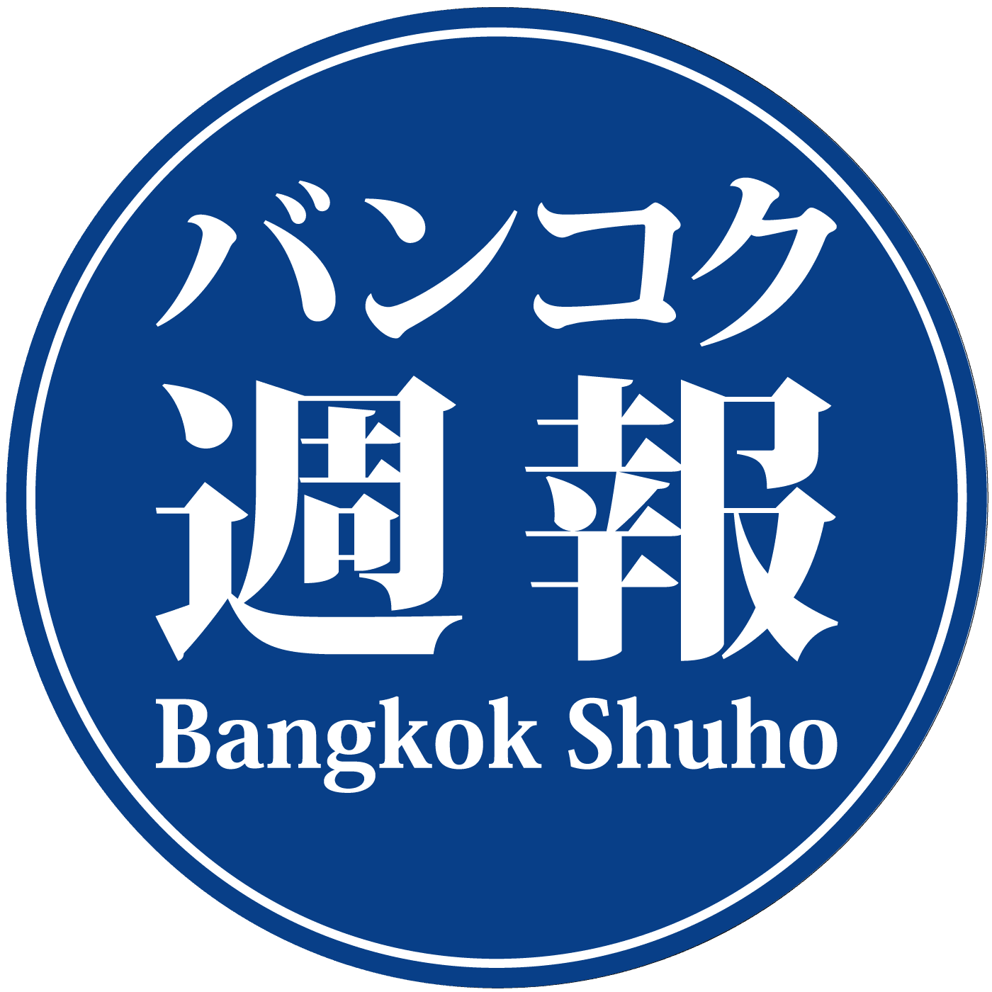 『バンコク週報』　タイのビジネスニュース、自動車産業、環境関連記事など