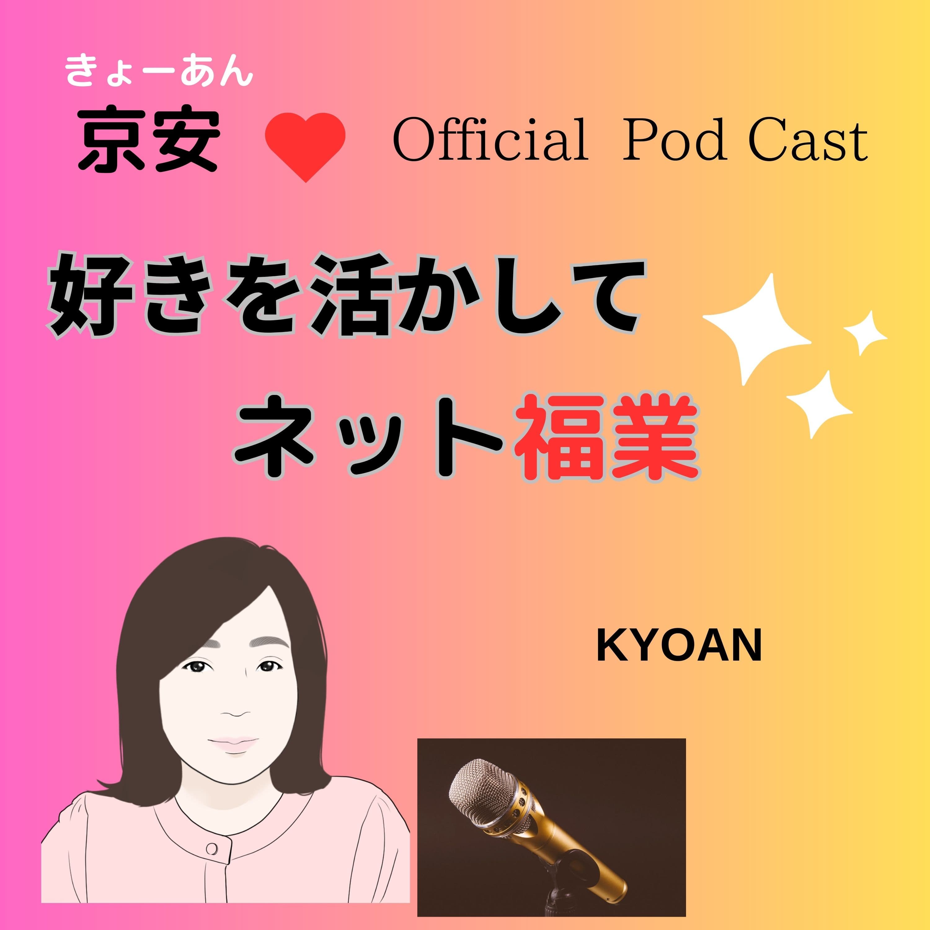 好きを活かしてネット副業　元普通のOLが語る「好きなことして、自由に、心豊かに生きていくヒント　🧡　京安（kyoan)