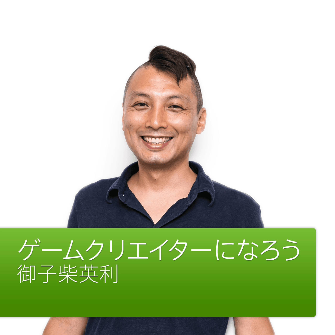 ゲームクリエイターになろう: 御子柴英利