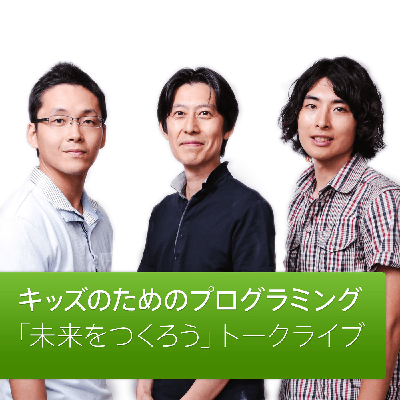 キッズのためのプログラミング:「未来をつくろう」トークライブ