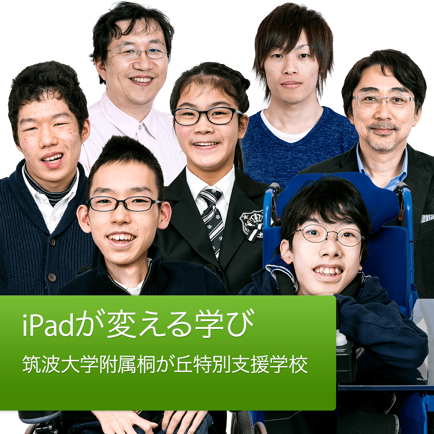 Special Event : iPadが変える学び - 筑波大学附属 桐が丘特別支援学校