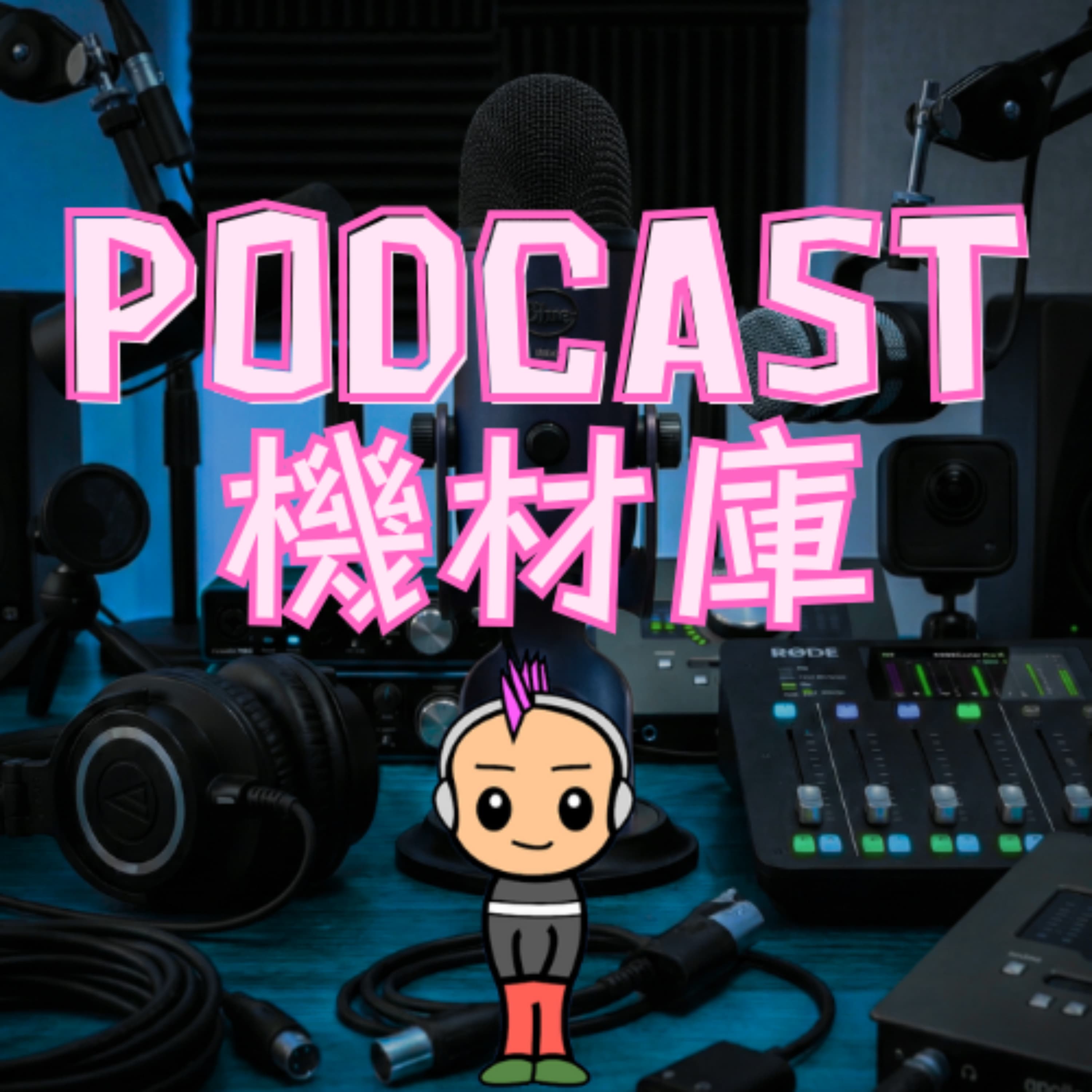 ポッドキャスト機材庫