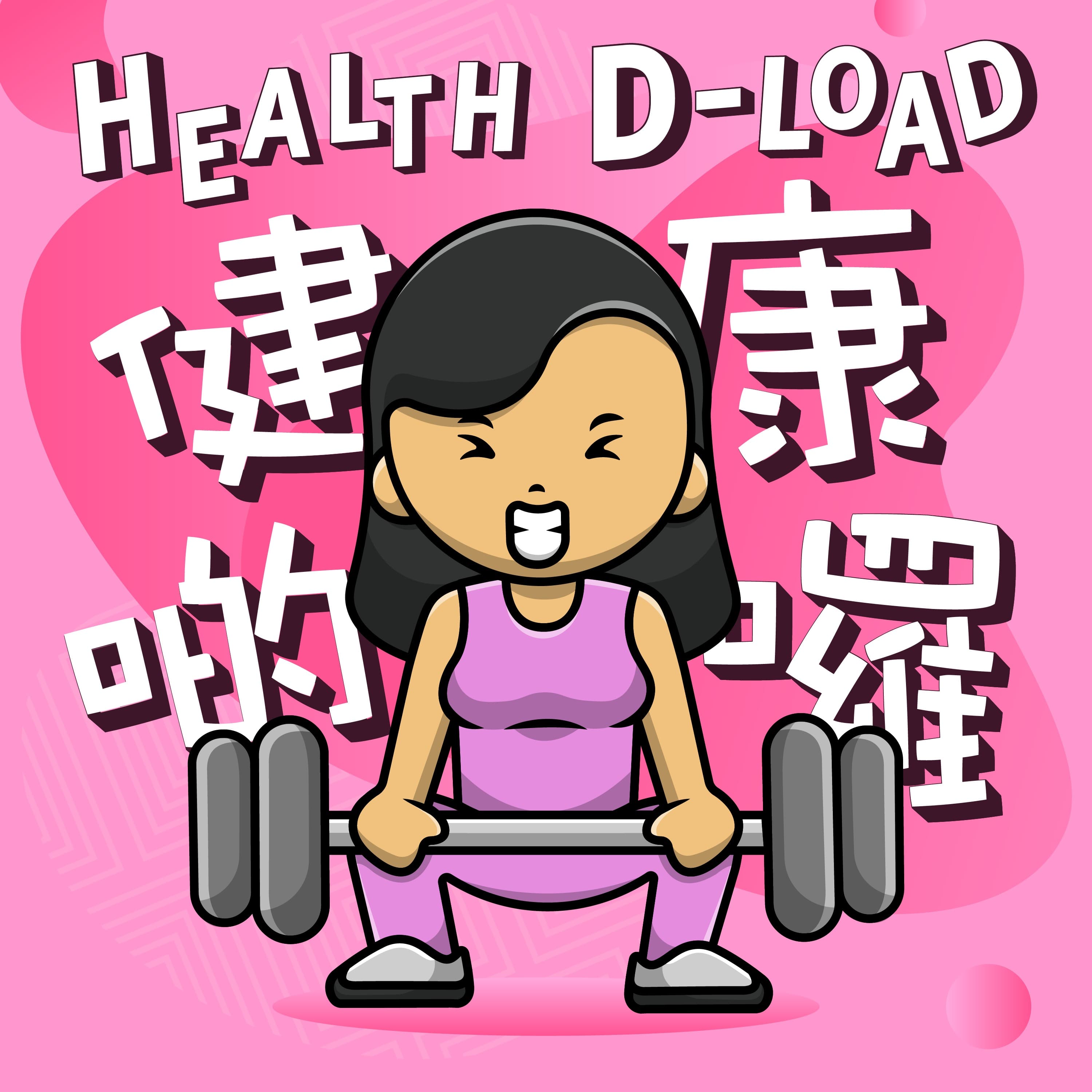 健康啲囉 Health D-load