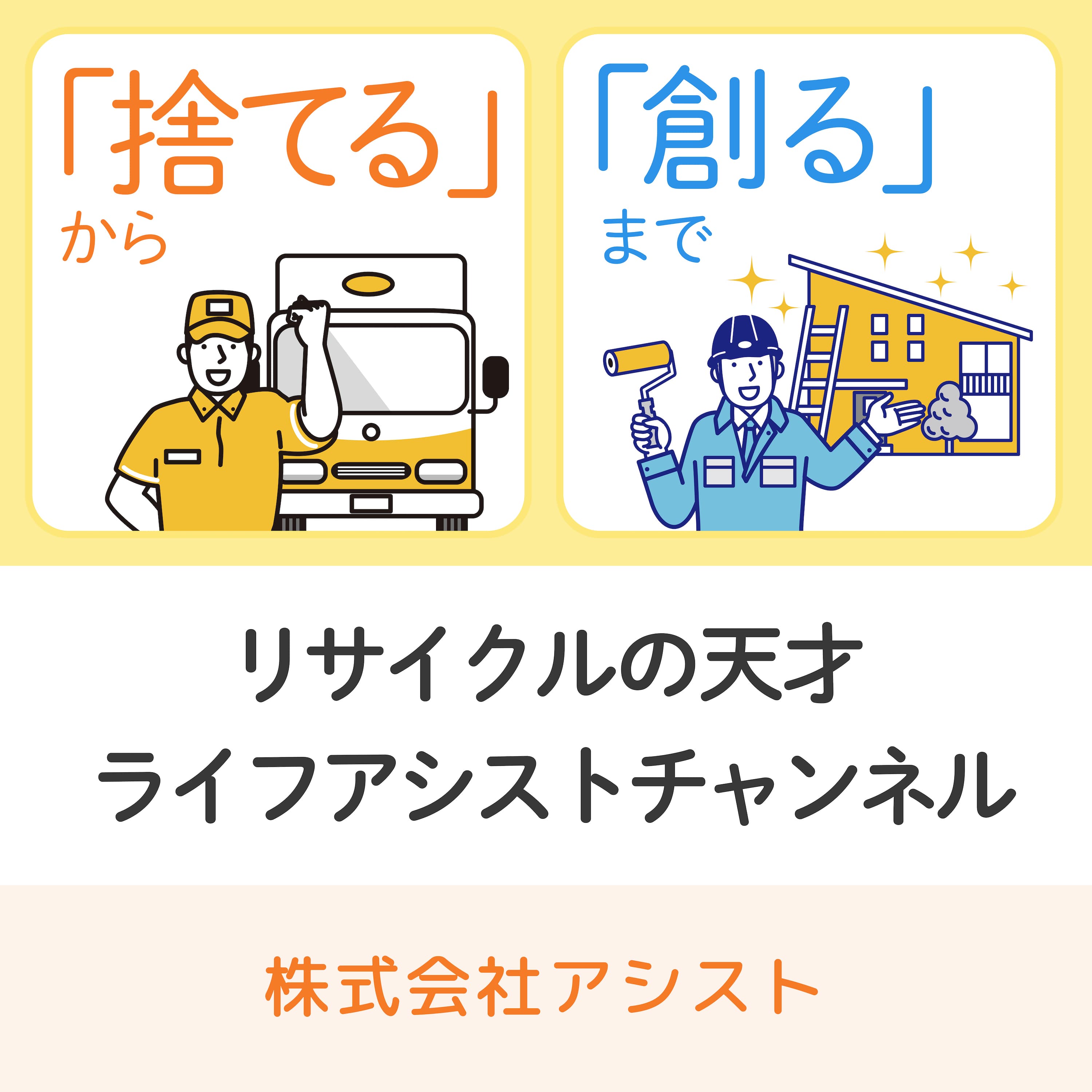 「捨てる」から「創る」までリサイクルの天才 ライフアシストチャンネル