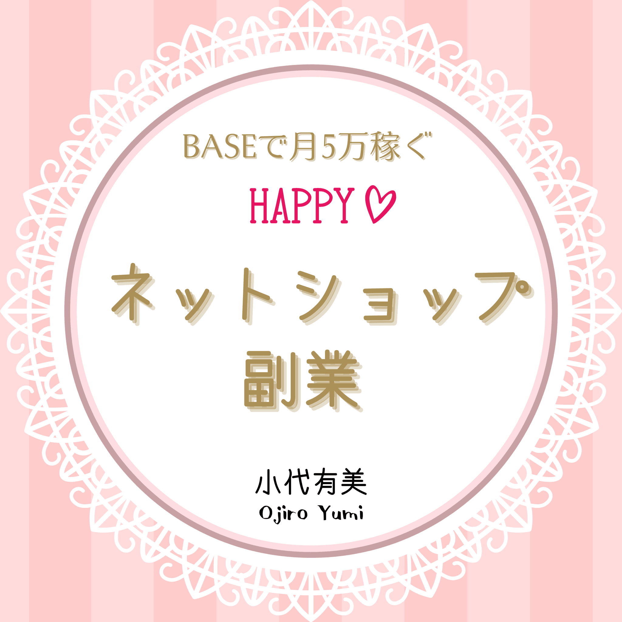 BASEで月5万稼ぐ　HAPPYネットショップ副業