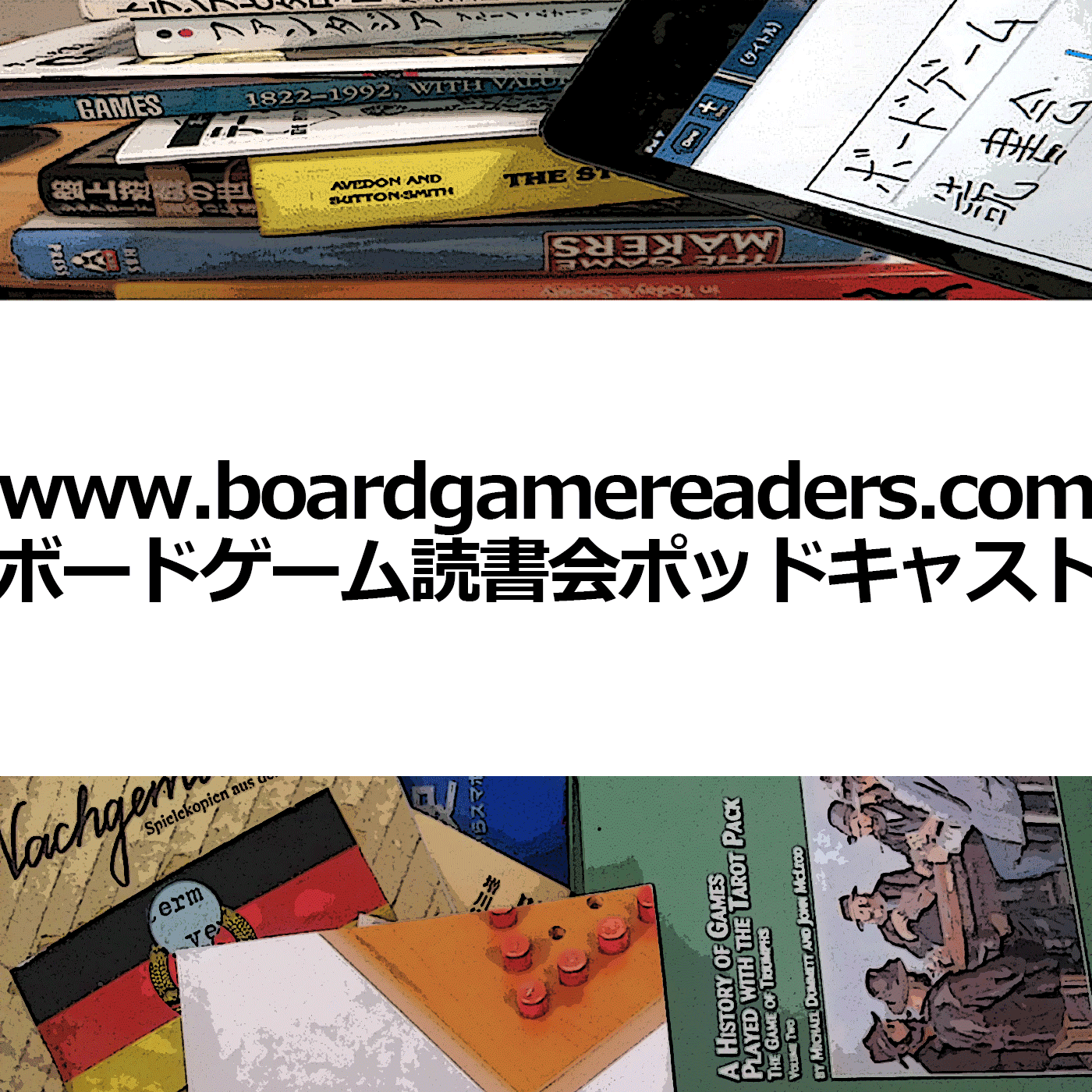 ボードゲーム読書会＠高田馬場ポッドキャスト用ブログ