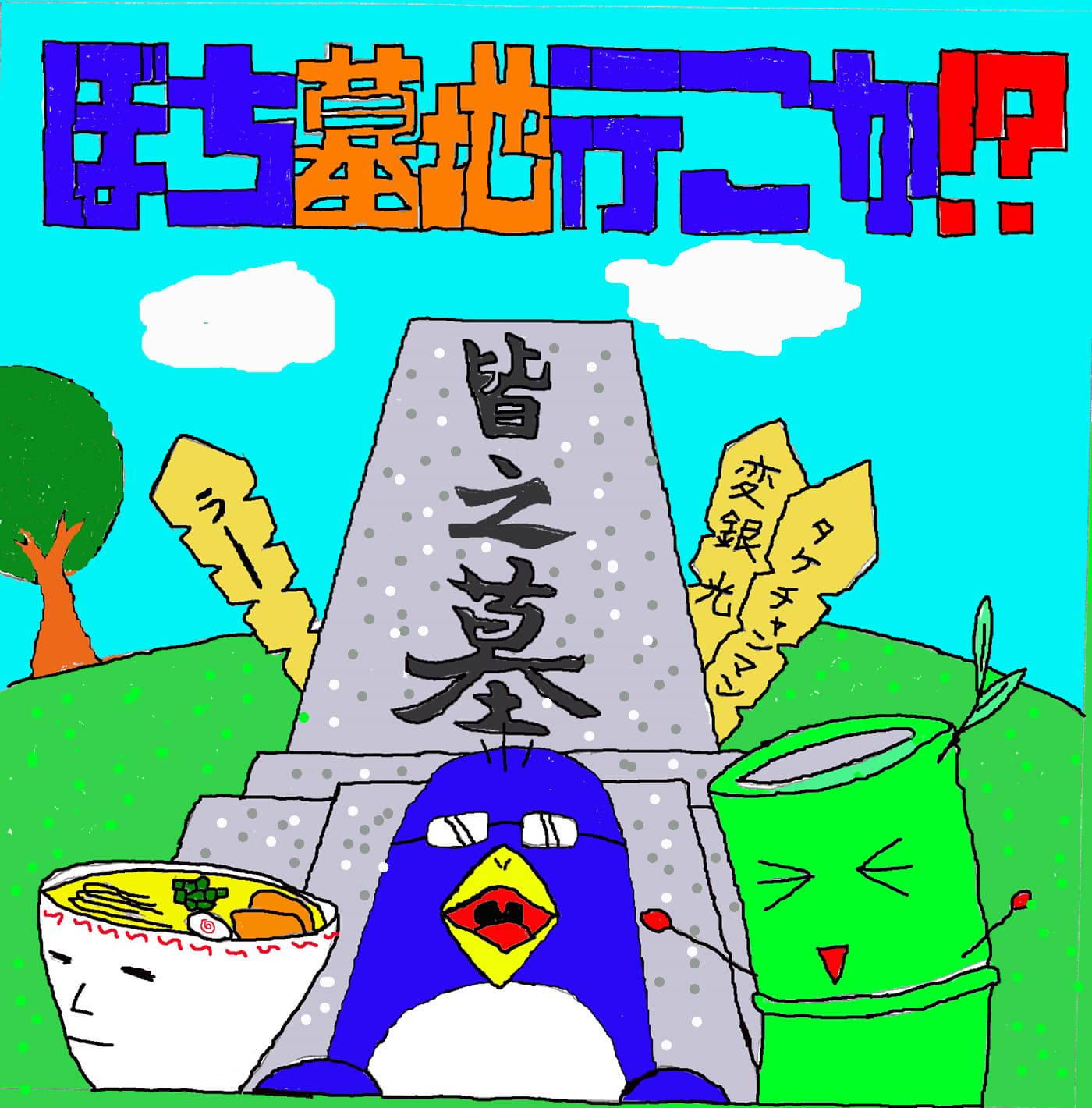 【ぼち墓地行こか！？】