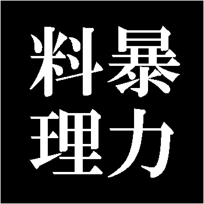 暴力料理専門学校のクリスタルレディオ for podcast