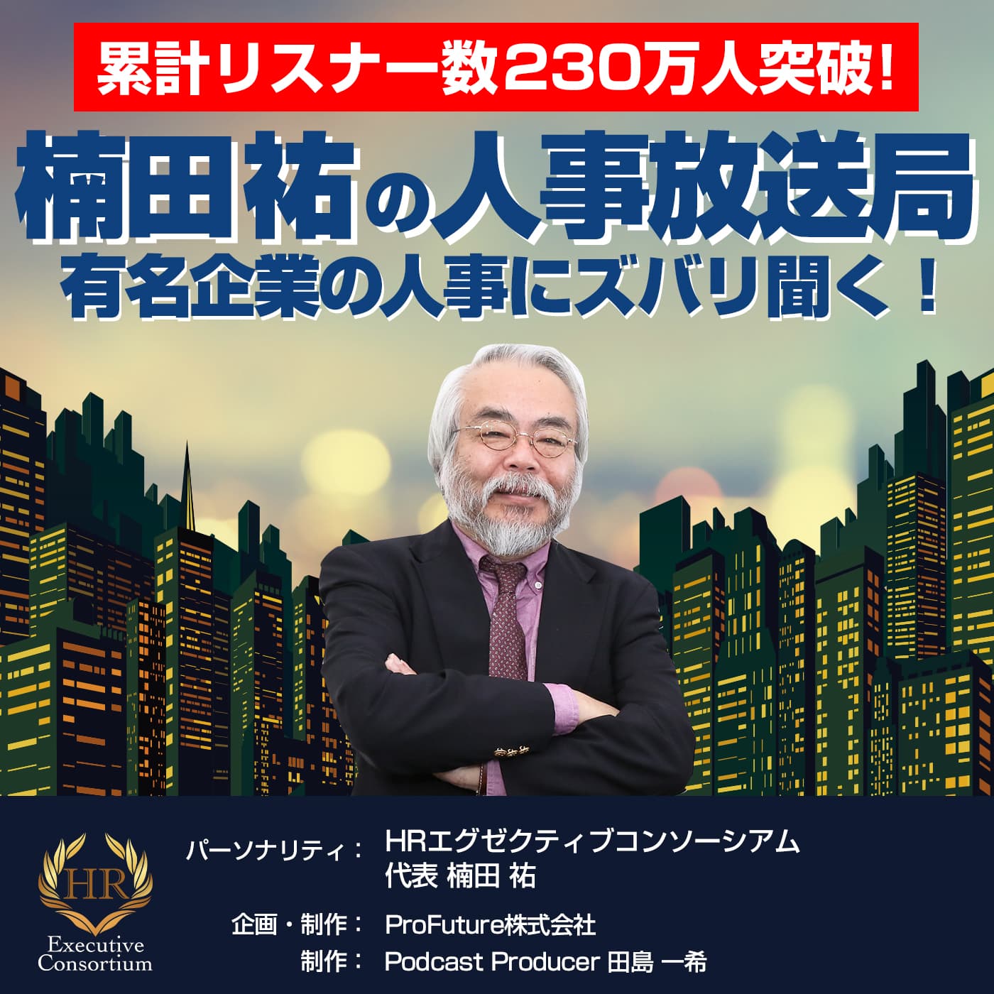 楠田祐の「人事放送局」~有名企業の人事にズバリ聞く！~