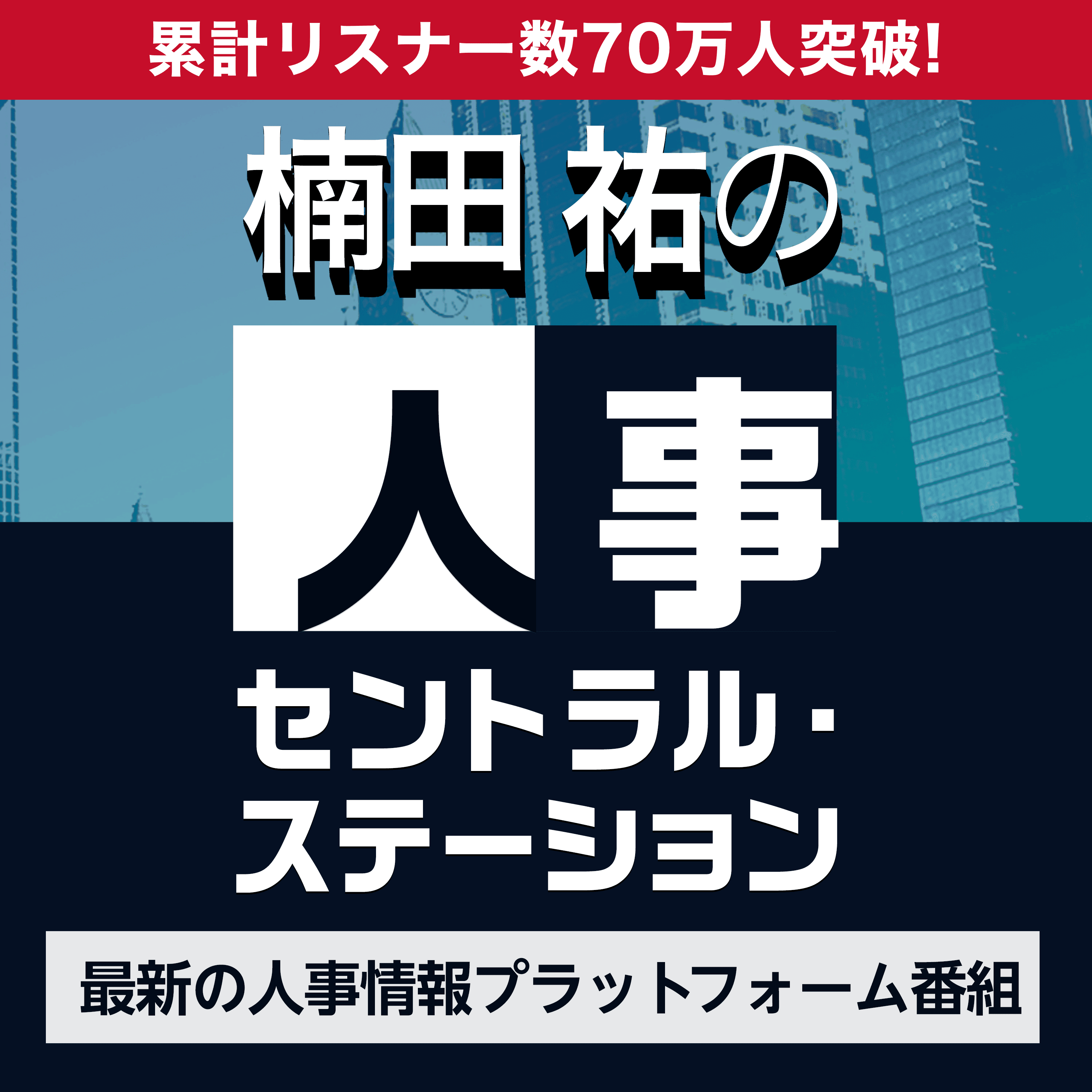 楠田祐の人事セントラル・ステーション～最新の人事情報プラットフォーム番組〜