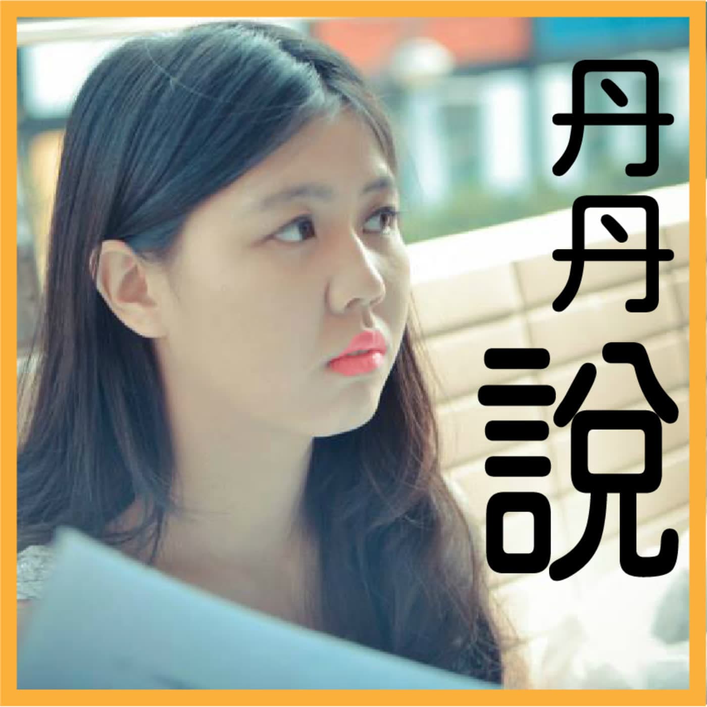 【丹丹說】 電視劇&小說推薦 / 減肥人生分享 / 時事