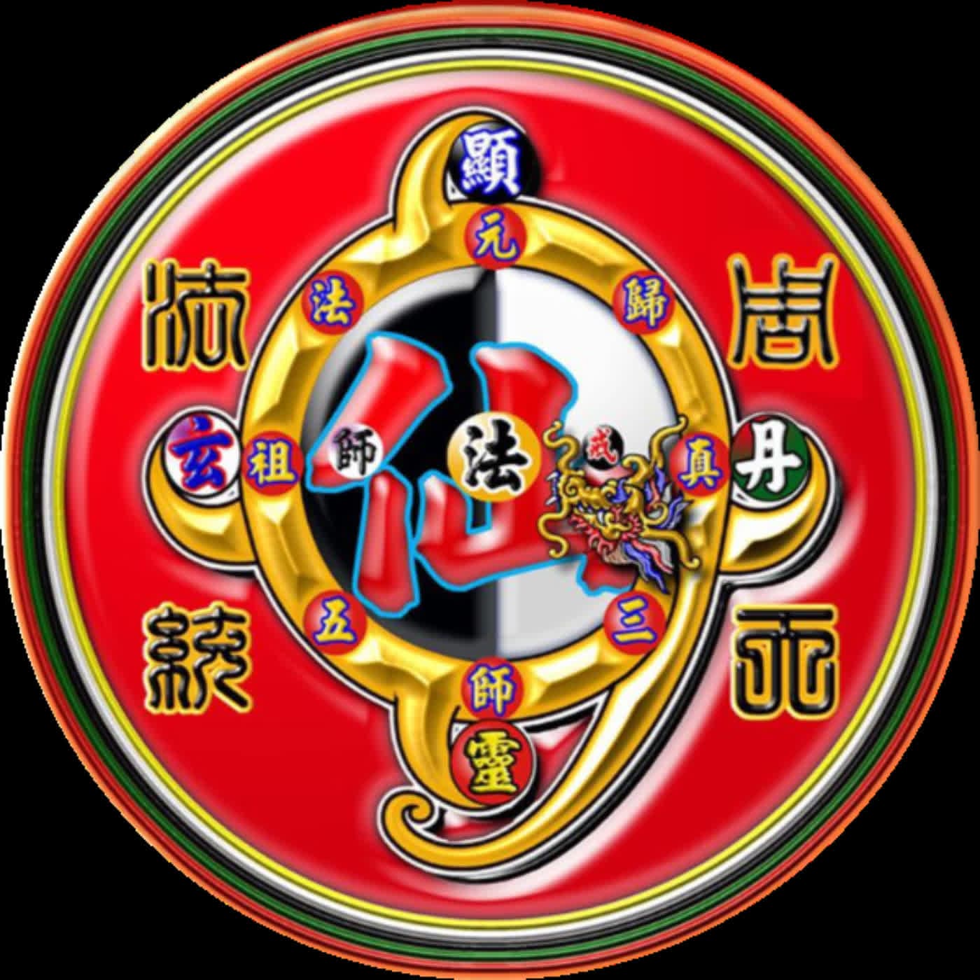 法教九龍九鳳歸宗