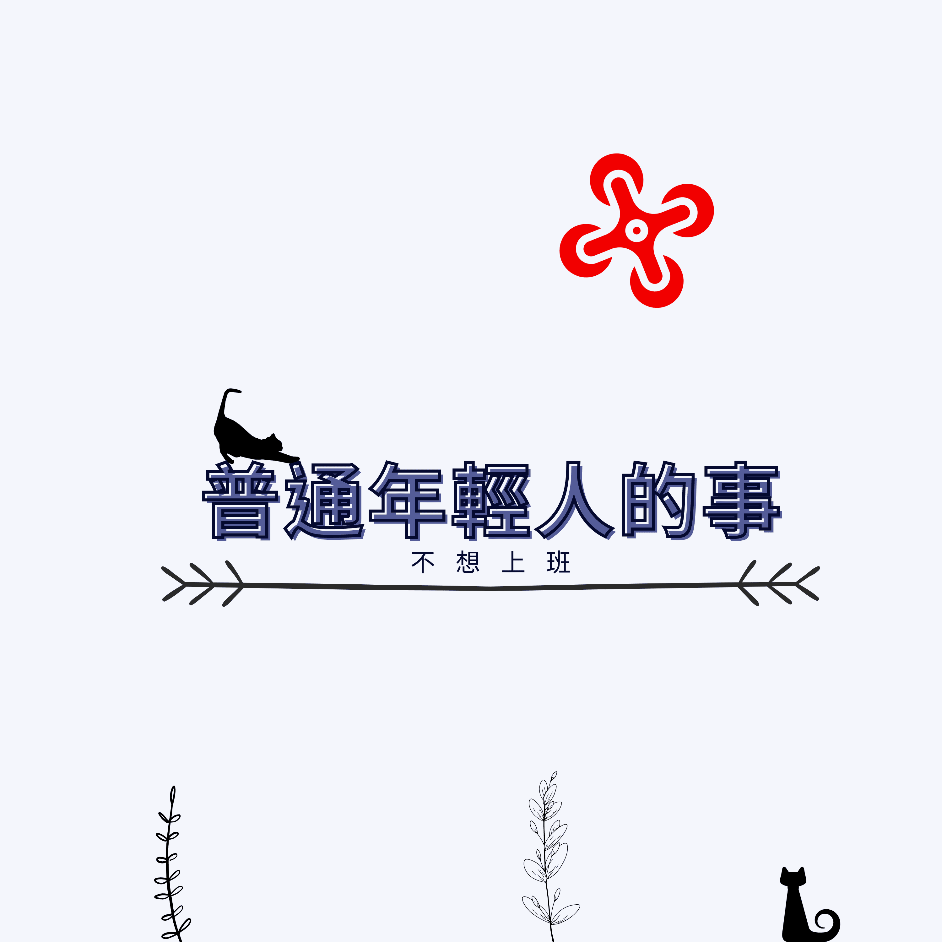 普通年輕人的事