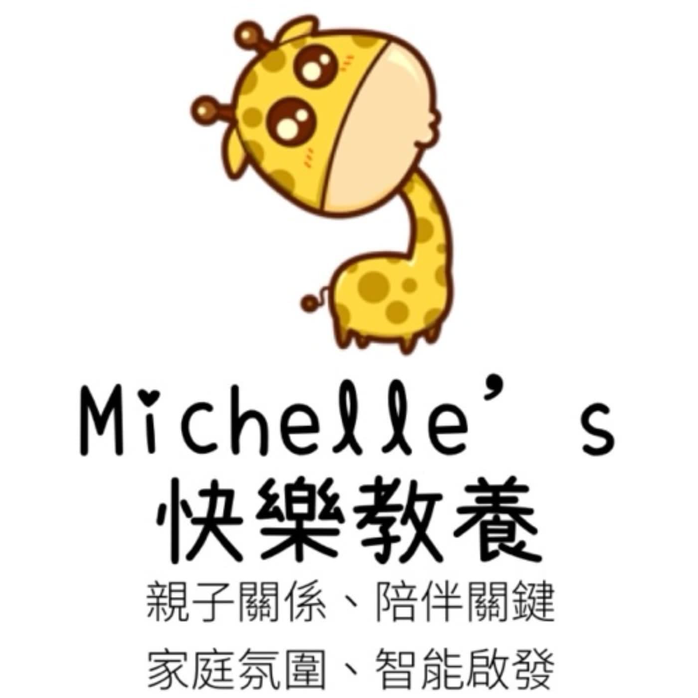 Michelle’s快樂教養