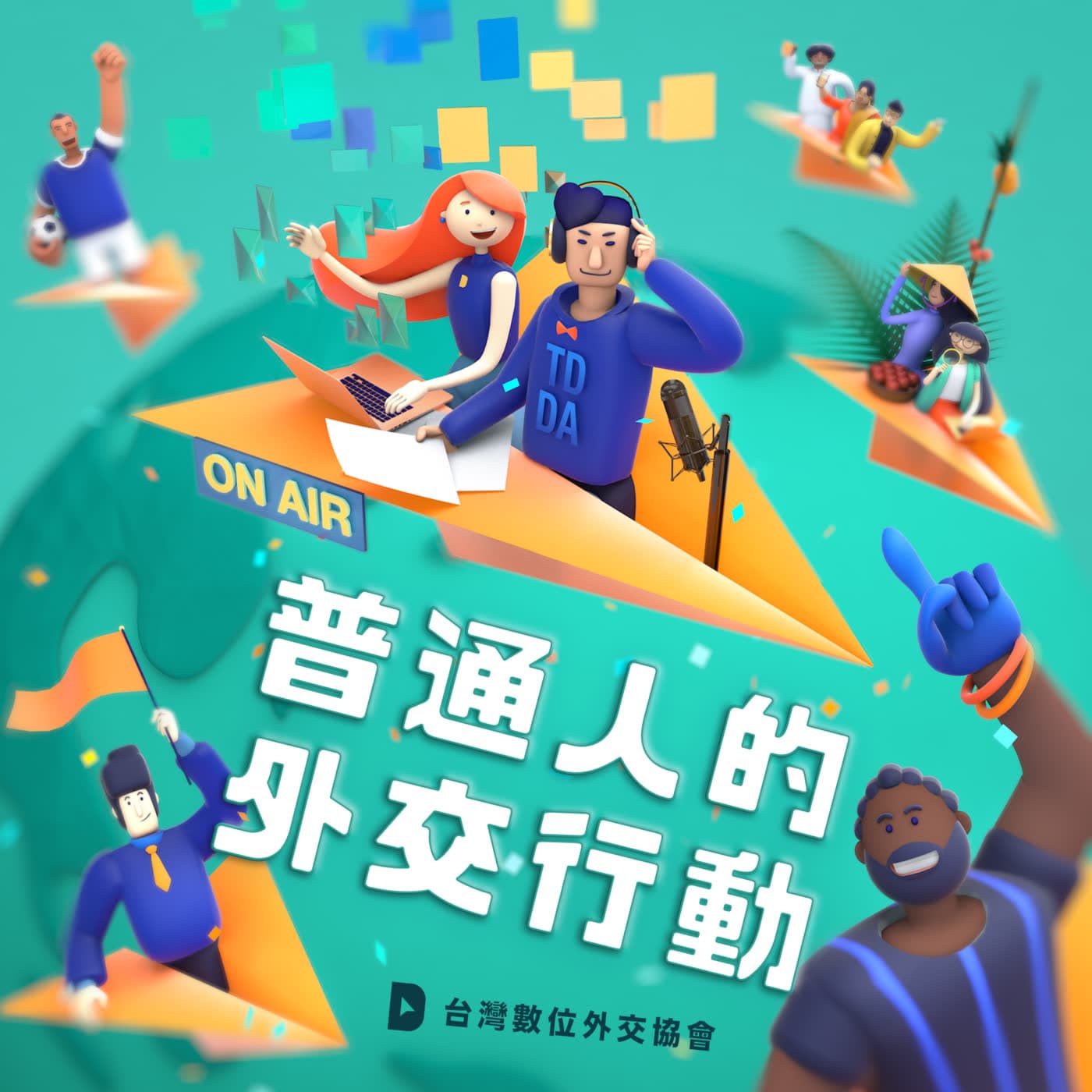 普通人的外交行動