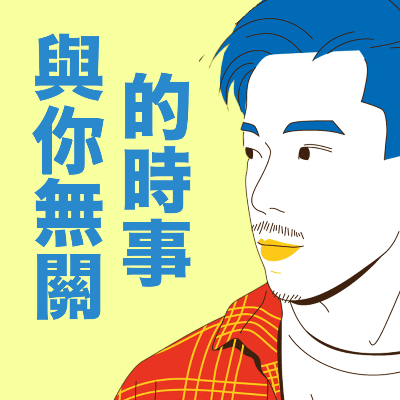 與你無關的時事