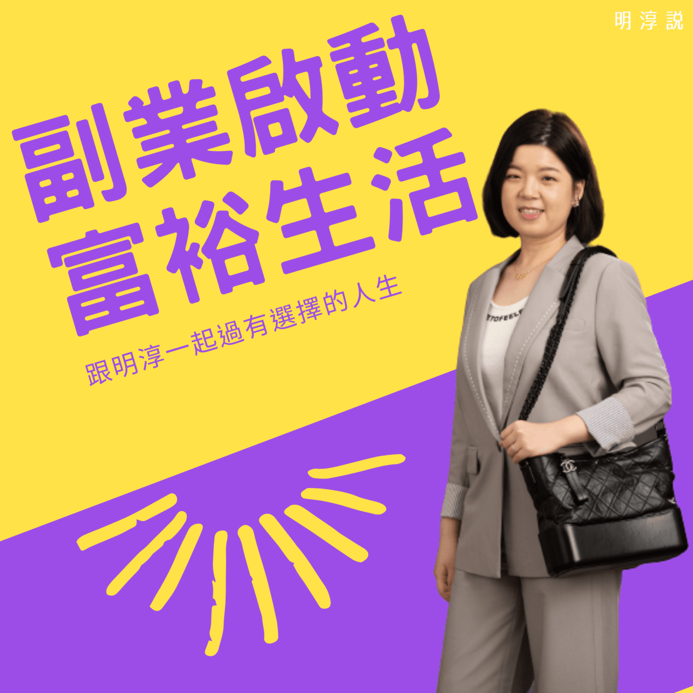 副業啟動 富裕生活