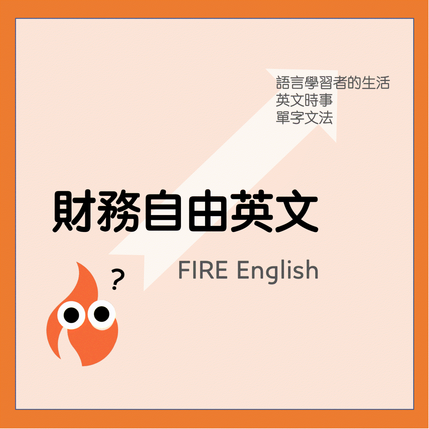 財務自由英文 FIRE English